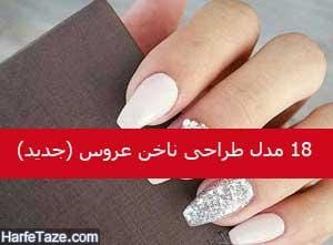 زیباترین مدلهای طراحی ناخن عروس 96 – 2017