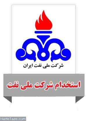 اخبار آزمون استخدام وزارت نفت سال 96