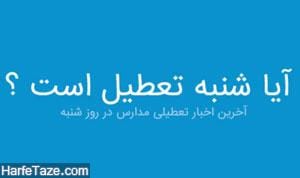 آیا میان تعطیلی روز شنبه 27 آبان 96 تعطیل است؟ 1 آیا میان تعطیلی روز شنبه 27 آبان 96 تعطیل است؟