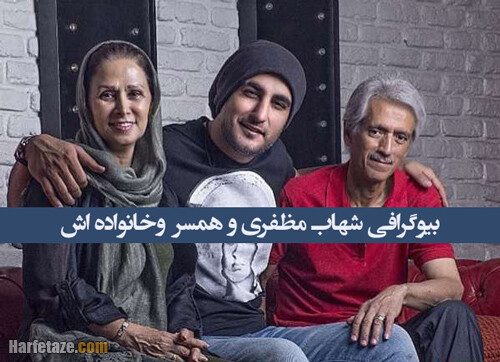 بیوگرافی شهاب مظفری خواننده و همسرش و پدر و مادرش +عکس جنجالی ازدواج