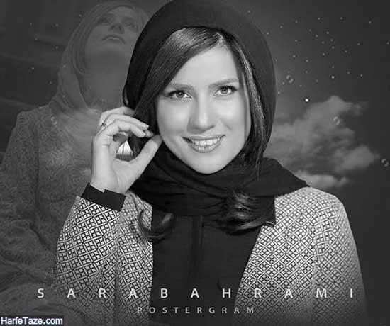 سارا بهرامی