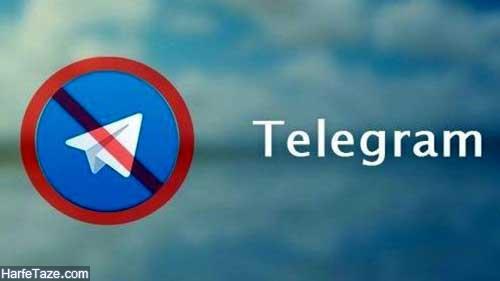 خبر فیلتر تلگرام در ایران اردیبهشت 97 با دستور قضایی