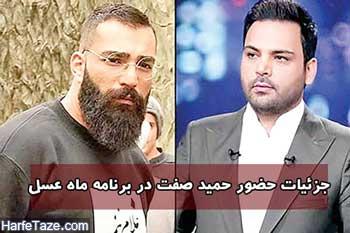 زمان پخش برنامه ماه عسل با حضور حمید صفت 1 زمان پخش برنامه ماه عسل با حضور حمید صفت