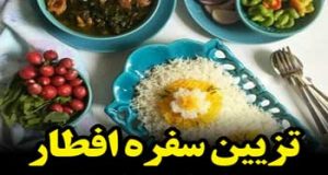 مدلهای تزئین سفره افطار مجلسی برای مهمانان ماه رمضان 97