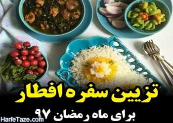 مدلهای تزئین سفره افطار مجلسی برای مهمانان ماه رمضان 97