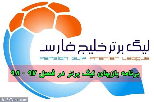 برنامه کامل لیگ برتر فصل 97 – 98