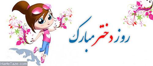 روز دختر