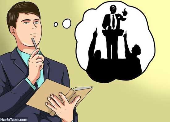 راههای تقویت فن بیان + داشتن اعتماد به نفس هنگام صحبت کردن 3 راههای تقویت فن بیان