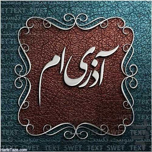 متولدین آذر