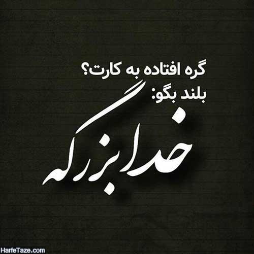 عکس نوشته خدا