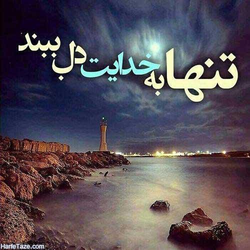 عکس نوشته خدا