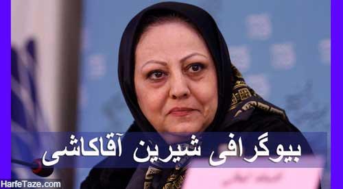 بیوگرافی و عکس های شیرین آقاکاشی و همسر و دخترش 1 بیوگرافی و عکس های شیرین آقاکاشی و همسر و دخترش