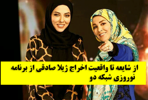 علت اخراج ژیلا صادقی از برنامه نوروزی شبکه دو