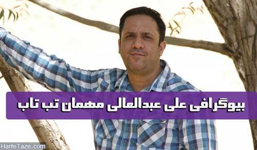 بیوگرافی و عکس های دکتر علی عبدالعالی مهمان برنامه تب تاب