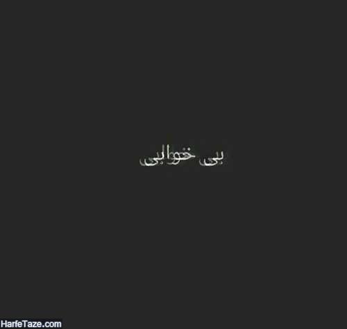 عکس نوشته بی خوابی برای پروفایل تلگرام 14 عکس نوشته بی خوابی