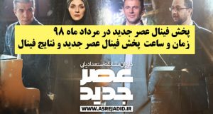 فینال عصر جدید کی پخش میشود؟ زمان دقیق پخش در مرداد ماه