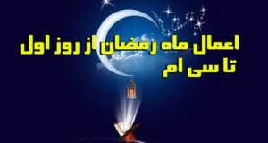همه اعمال و دعاهای ماه رمضان از روز اول تا سی ام