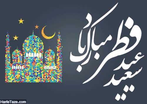 عکس عید فطر برای پروفایل و استوری به همراه متن تبریک عید فطر