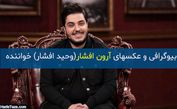 بیوگرافی و عکس های آرون افشار خواننده + داستان زندگی