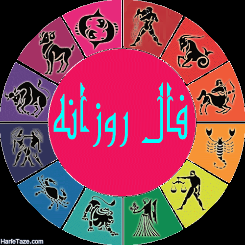 طالع بینی و فال روزانه سه شنبه 16 آذر 1400
