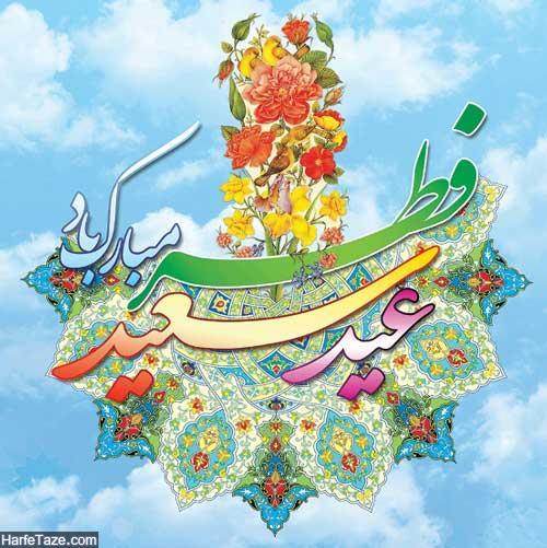 عکس پروفایل عید فطر مبارک + پیام تبریک عیدفطر رمضان 98