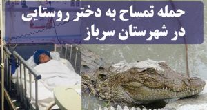 جزئیات حمله تمساح به دختر در سرباز + آخرین وضعیت سلامتی دختر روستایی