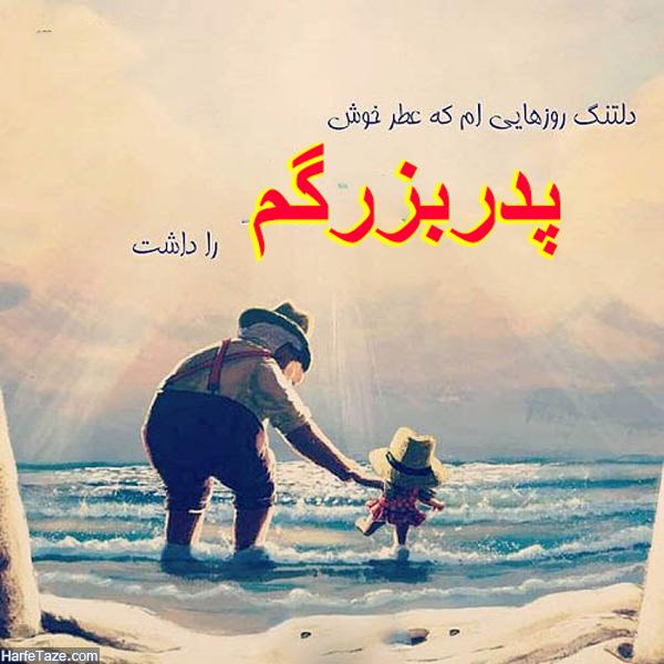 عکس نوشته پروفایل تسلیت فوت پدربزرگ با متن های فوق العاده احساسی 14 پدربزرگ