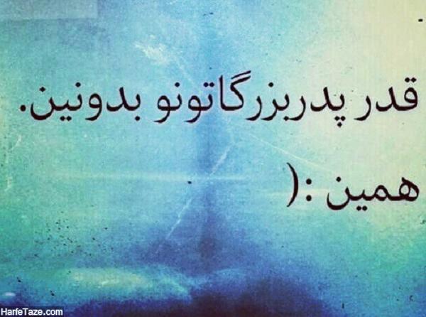 عکس نوشته پروفایل تسلیت فوت پدربزرگ با متن های فوق العاده احساسی 16 پدربزرگ