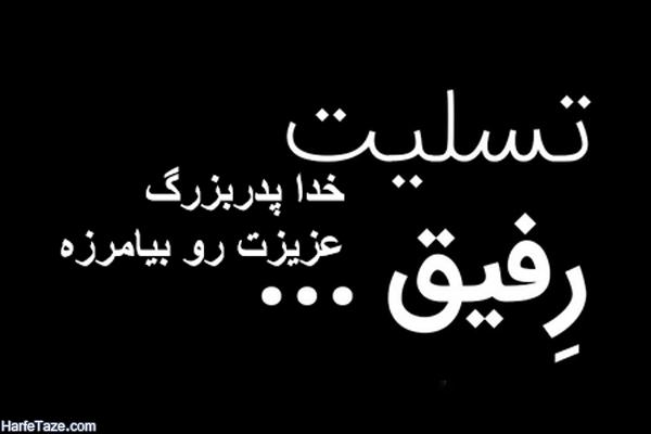 عکس نوشته پروفایل تسلیت فوت پدربزرگ با متن های فوق العاده احساسی 12 پدربزرگ