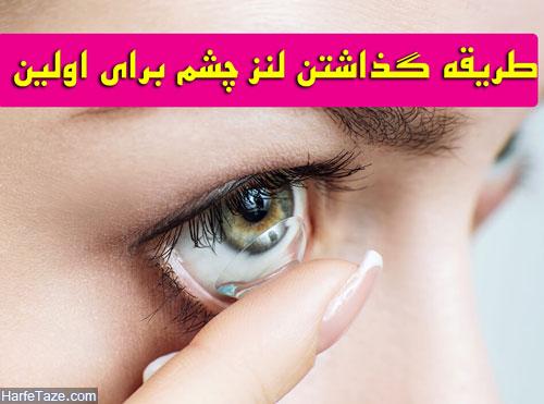 طریقه گذاشتن و برداشتن لنز چشم برای اولین بار + نکات گذاشتن لنز چشم