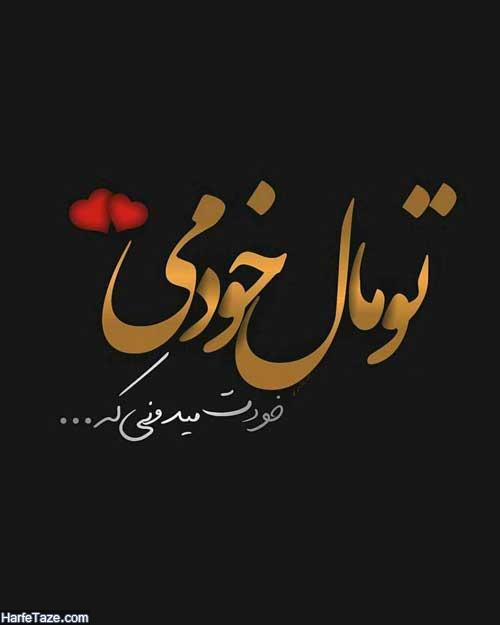 مال من باش
