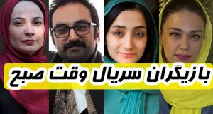 بازیگران و خلاصه داستان سریال وقت صبح
