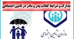 مدارک و شرایط گرفتن کفالت پدر و مادر بیمه شده در سال 98