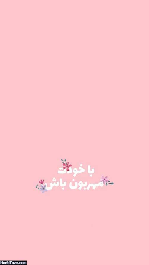 عکس نوشته استوری انرژی مثبت اینستاگرام | جملات انرژی بخش و انگیزشی 5 استوری انرژی مثبت