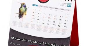 تقویم سال 99 | دانلود تقویم 1399 به همراه تعطیلی ها و مناسبت ها