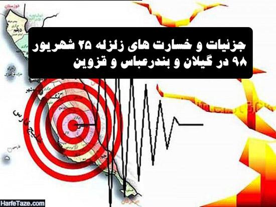 زلزله 25 شهریور 98 + جزئیات زلزله گیلان و کرج و قزوین