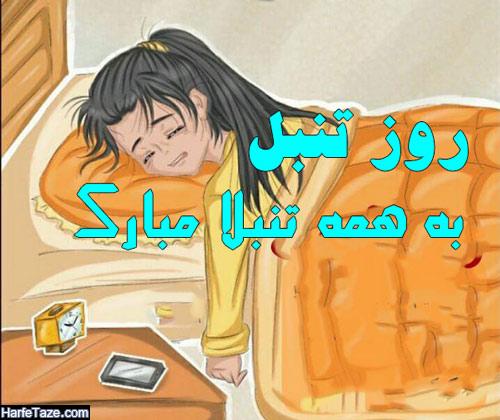 متن و عکس نوشته روز جهانی تنبل + عکس پروفایل روز تنبل