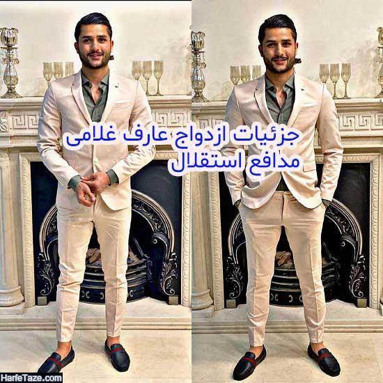 بیوگرافی عارف غلامی بازیکن استقلال و همسرش + عکس خانوادگی و ازدواج و افتخارات 2 عارف غلامی ازدواج کرد