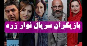 بازیگران و خلاصه داستان سریال نوار زرد