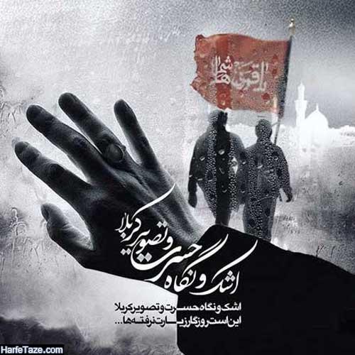 عکس نوشته پروفایل اربعین ویژه سال 98 | متن تسلیت اربعین حسینی 3 پروفایل اربعین