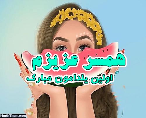 عکس پروفایل اولین یلدامون مبارک همسرم + عکس نوشته اولین یلدا با عشقم و آقامون