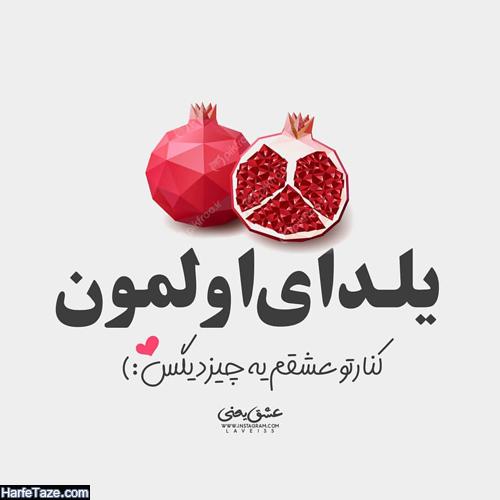 عکس اولین شب یلدا با عشقم 