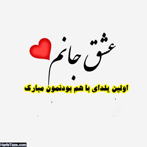 عکس پروفایل عاشقانه اولین یلدامون مبارک