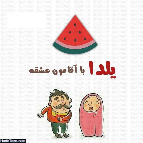 عکس پروفایل اولین یلدامون با آقامون