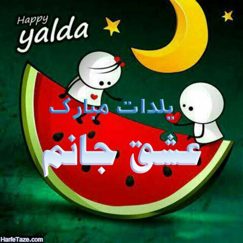 عکس پروفایل اولین یلدامون مبارک نامزد عزیزم