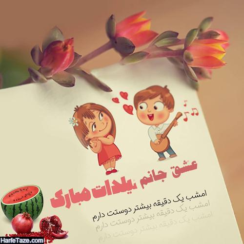عکس اولین شب یلدا با آقامون