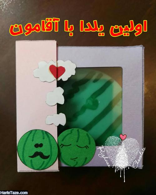 عکس پروفایل اولین یلدامون با آقامون