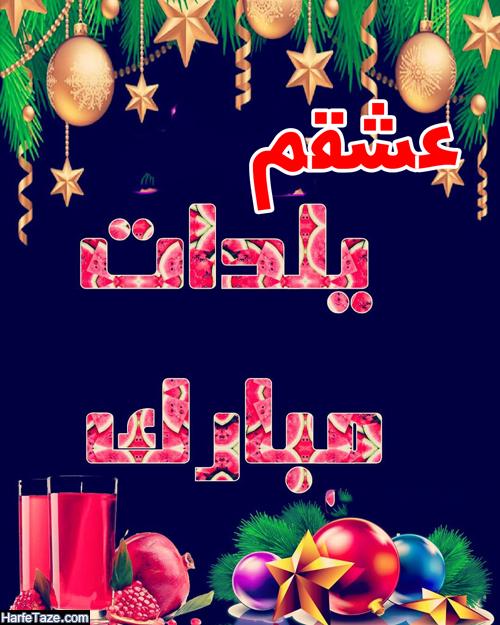 عکس پروفایل اولین یلدامون با همسرم