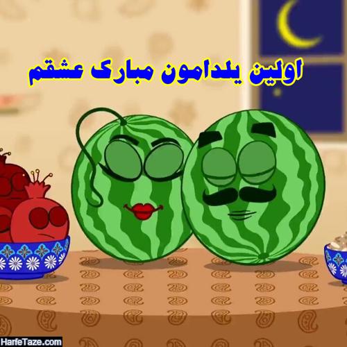 عکس پروفایل اولین یلدامون