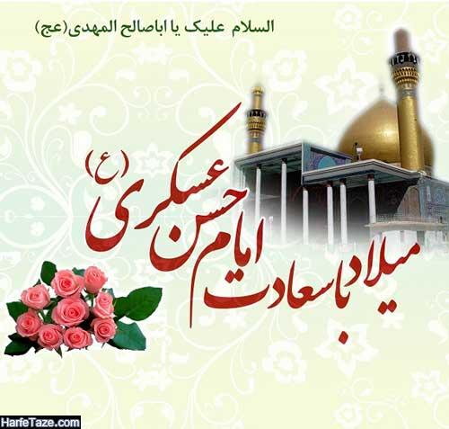 عکس تبریک ولادت امام حسن عسکری (ع) | جملات تبریک 11 ولادت امام حسن عسکری